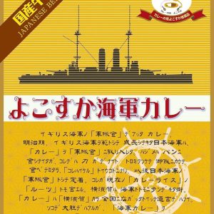 Yachiyo, Yokosuka Navy Curry, Retort Packed Beef Curry, Medium Hot
